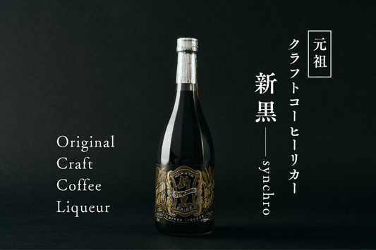 コーヒーリカーとコーヒーリキュール、何が違う？｜元祖珈琲酒『新黒』の魅力