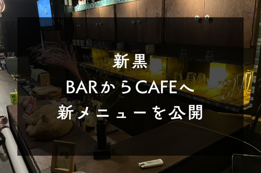 BAR新黒からカフェ新黒へ！生まれ変わった新店の魅力と最新メニューをご紹介