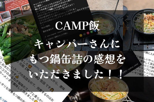 【絶賛キャンプ飯！】キャンパーさんにもつ鍋缶詰のレビューを頂きました！