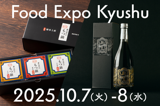 「フードエキスポ九州2025」に藤丸商店の新黒・もつ鍋缶詰を出展！！