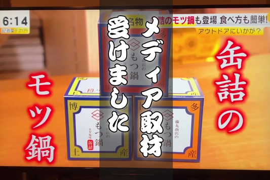 もつ鍋缶詰がメディア取材をうけました